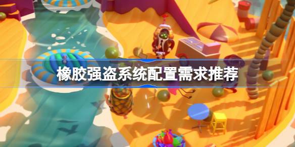 橡胶强盗配置要求全解析