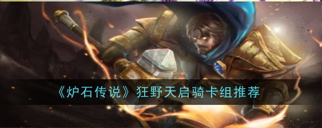 炉石传说天启骑卡组玩法全解析：宇宙游客与奥秘体系深度指南