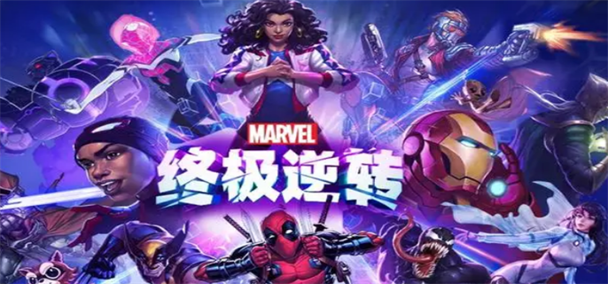 漫威终极逆转测试资格获取全攻略：问卷报名，时间紧机会难得
