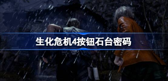 生化危机4按钮石台密码全攻略