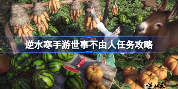 汴京撑伞姑娘的温暖故事：逆水寒手游“世事不由人”任务攻略