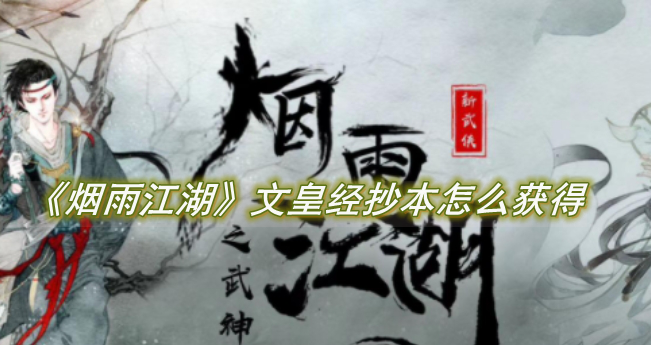 烟雨江湖文皇经抄本的获取与妙用全解析