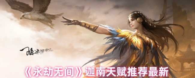 永劫无间迦南天赋怎么点？两套方案给你参考