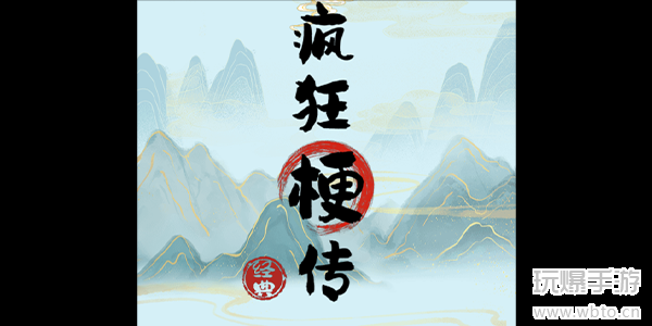 疯狂梗传游戏全攻略