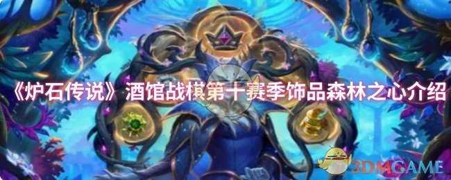 炉石传说酒馆战棋第十赛季饰品森林之心详解：如何让随从直接变强