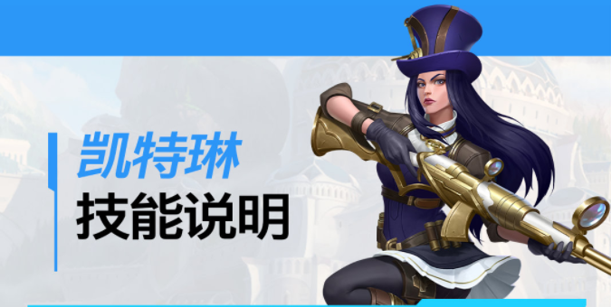 皮城女警凯瑟琳技能详解：从基础到进阶的全面解析
