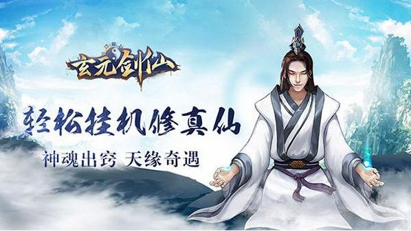 玄元剑仙分神期攻略