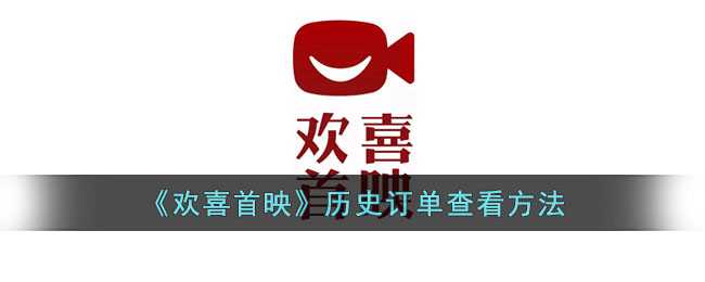 欢喜首映订单记录查询指南