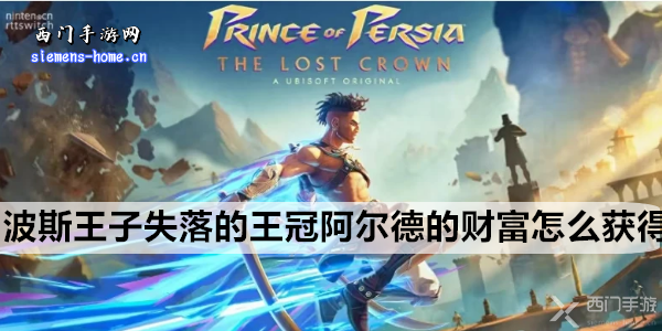 波斯王子：失落的王冠中阿尔德之财富的获取方法