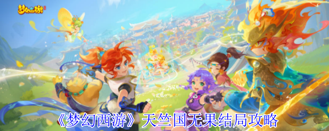 梦幻西游天竺国无果结局攻略：如何达成“无果”结局