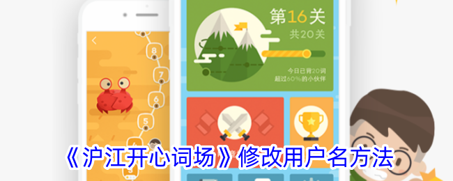 沪江开心词场改名字全攻略