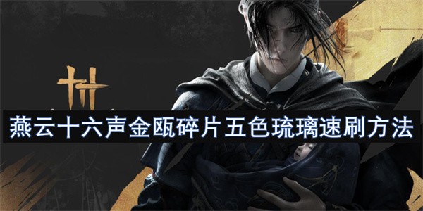 燕云十六声金瓯碎片五色琉璃高效刷取指南