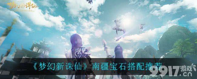 梦幻新诛仙南疆宝石搭配全攻略：翡翠孔雀石为核心，灵活调整提升队伍表现