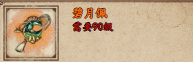 烟雨江湖碧玉笛怎么样-获取攻略：外观独特属性实用，是否值得入手？