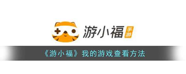 游小福怎么查自己有啥游戏