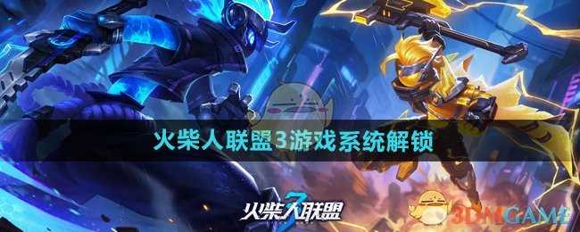火柴人联盟3系统解锁全攻略