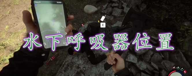 森林之子水下呼吸器获取指南