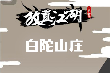 白驼山门派攻略：如何在放置江湖中玩转这个邪派