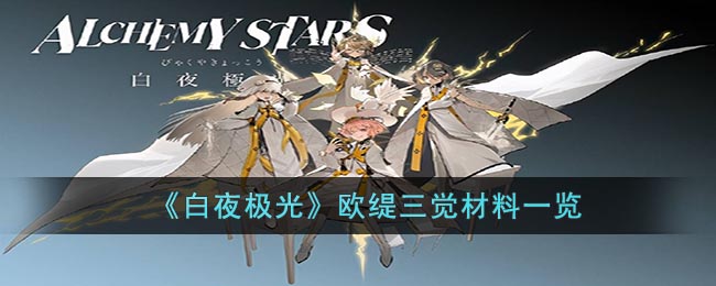 白夜极光欧缇三觉所需材料详解