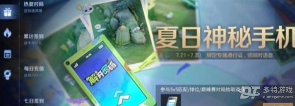 王者荣耀夏日神秘手机解锁全攻略