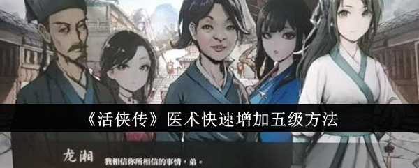 活侠传医术五级速成攻略