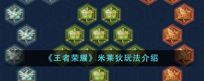 王者荣耀米莱狄深度解析：独门秘籍助你掌握核心玩法