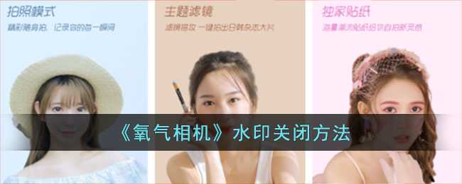 氧气相机水印去除教程:轻松关闭水印,照片更清爽