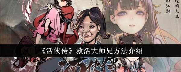 活侠传怎么救活大师兄：详细方法与步骤解析