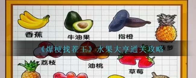 爆梗找茬王水果大亨通关攻略：如何精准找茬，轻松过关