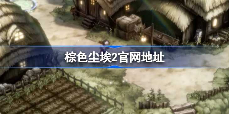 棕色尘埃2抢先测试预约全攻略