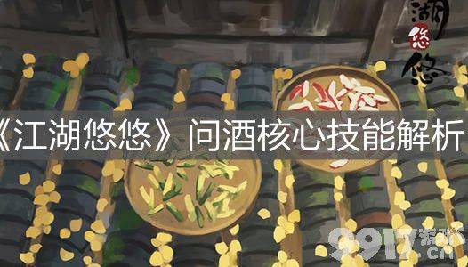 江湖悠悠问酒核心技能全解析：灼光剑影叠若水，弱水三千剑魂凝神爆发