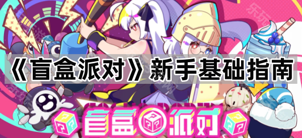 盲盒派对新手入门指南：从零开始玩转游戏