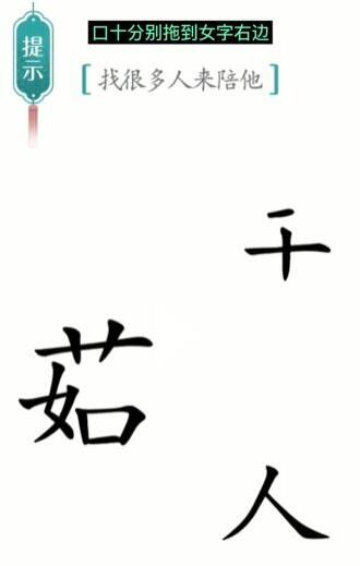 汉字魔法：找很多人来陪他关卡通关指南