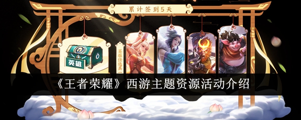 王者荣耀西游主题资源活动全解析