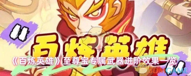 百炼英雄至尊宝专属武器进阶效果详解：强不强？