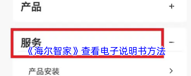 海尔智家电子说明书查找指南