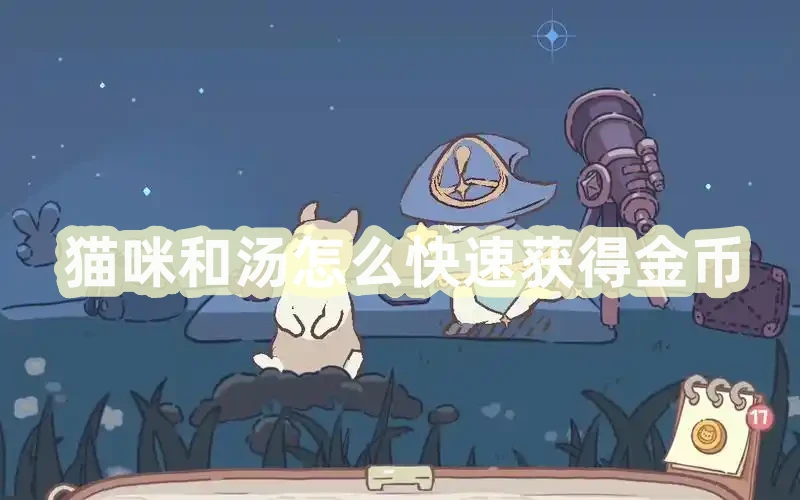 猫咪和汤金币获取全攻略