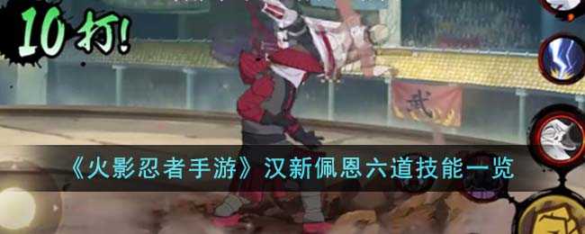 火影忍者手游汉新佩恩六道技能详解