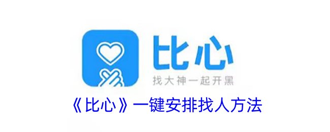 比心App“一键安排”功能使用全攻略:轻松找老板,懒人必备