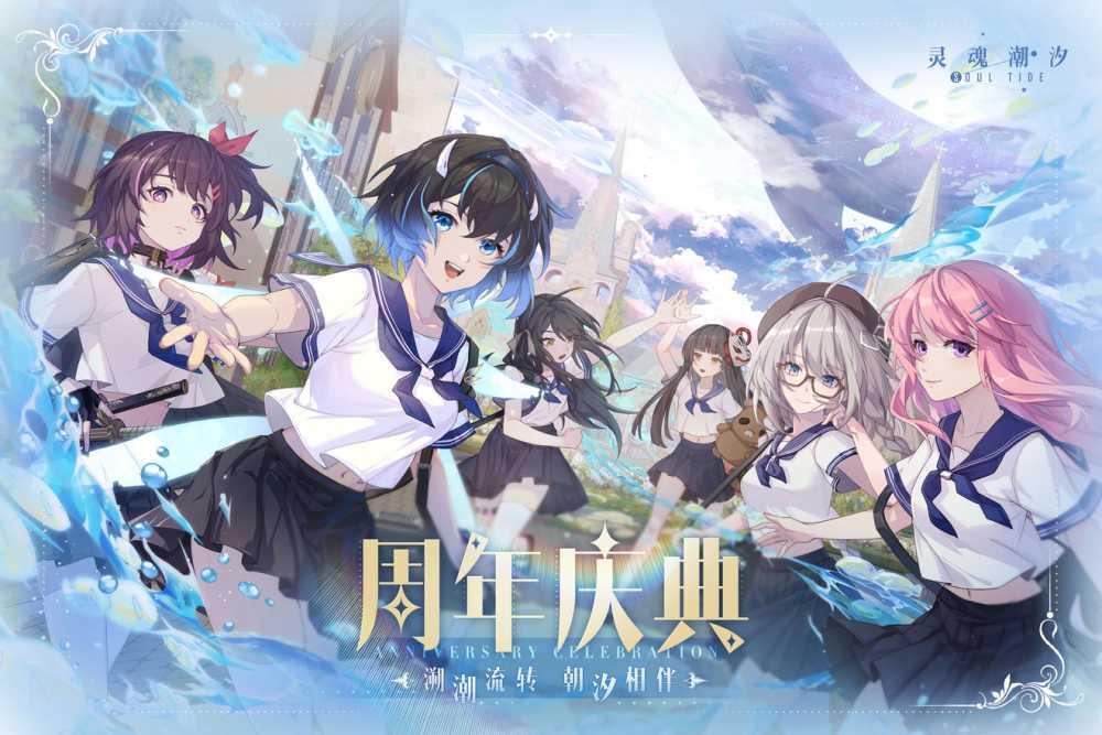 灵魂潮汐周年庆福利全解析