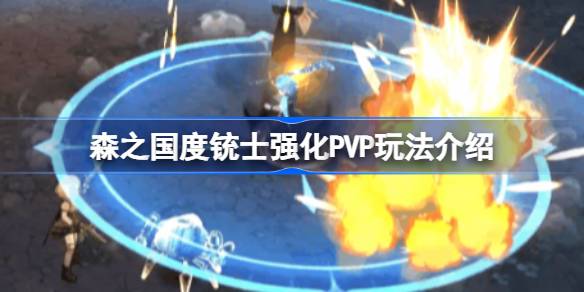 森之国度铳士强化PVP玩法全解析