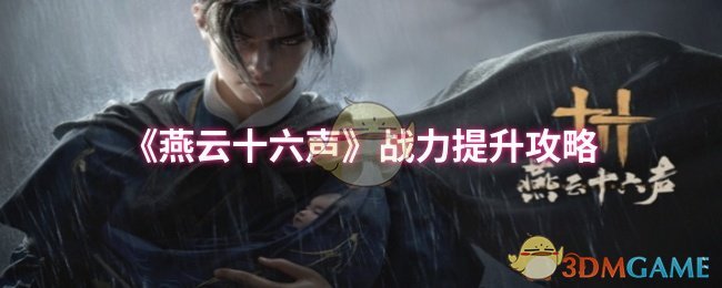 燕云十六声战力提升全攻略：心得分享与关键技巧