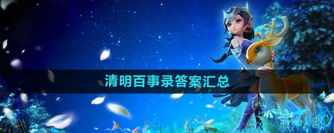 梦幻西游清明百事录答案全解析