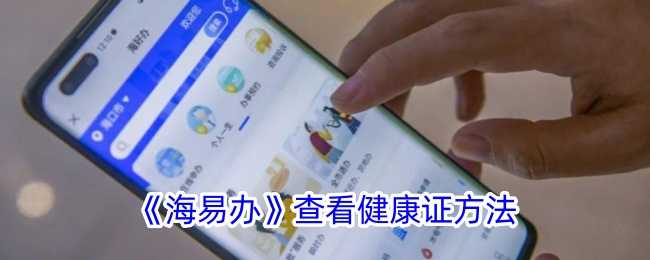 海易办如何查看健康证