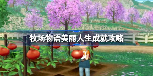 牧场物语美丽人生成就解锁全攻略
