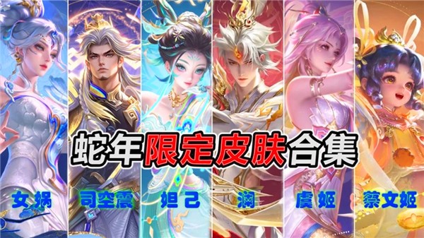 王者荣耀蛇年限定皮肤销量大盘点