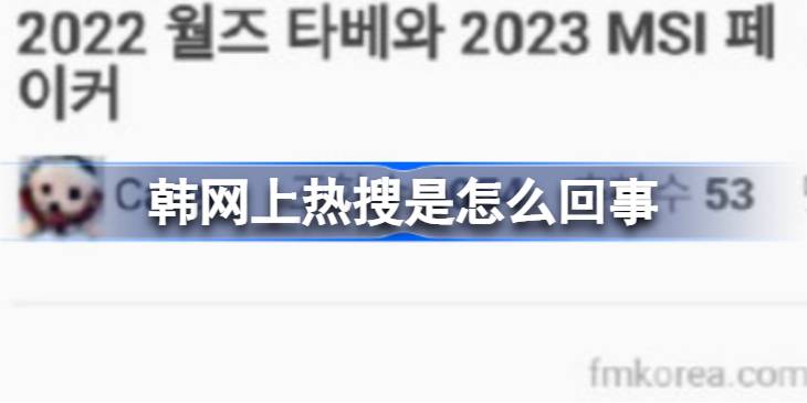 深夜韩网为何冲上热搜：BLG战胜T1引热议，韩国网友反思与期待