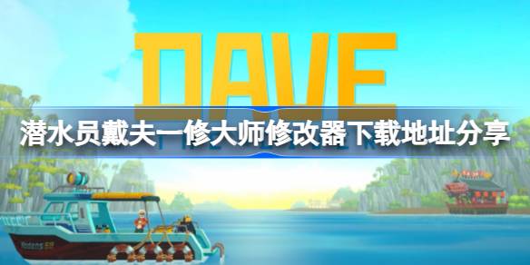 潜水员戴夫一修大师修改器下载分享及使用感受