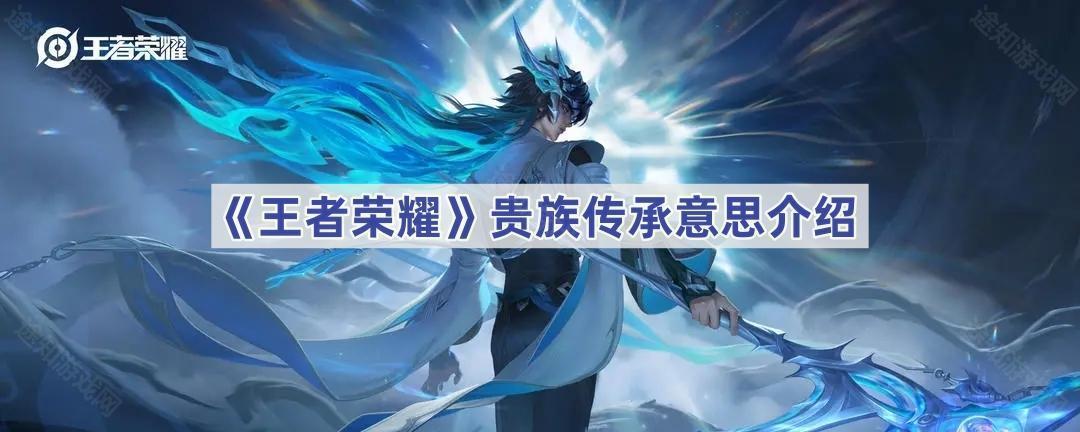 王者荣耀贵族传承详解：V10专属特权如何传递给好友