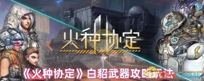 火种协定白貂武器怎么选，这事儿得好好说道说道